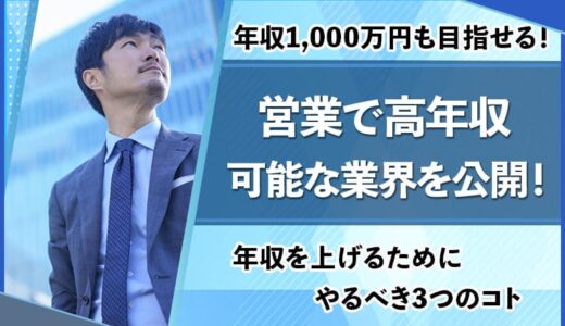 【業界別】営業年収ランキング！年収1,000万円を目指せる職業